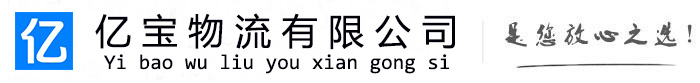 荣昌亿宝物流运输公司